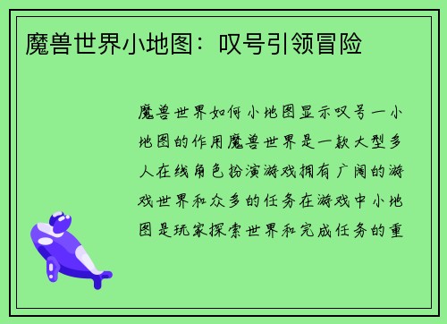 魔兽世界小地图：叹号引领冒险