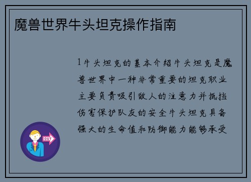 魔兽世界牛头坦克操作指南
