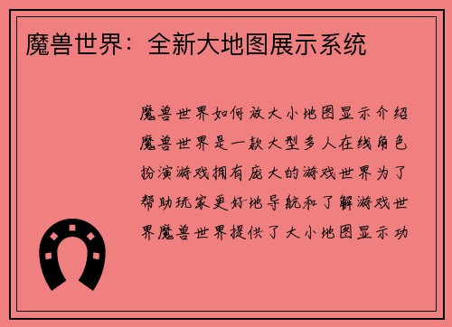 魔兽世界：全新大地图展示系统