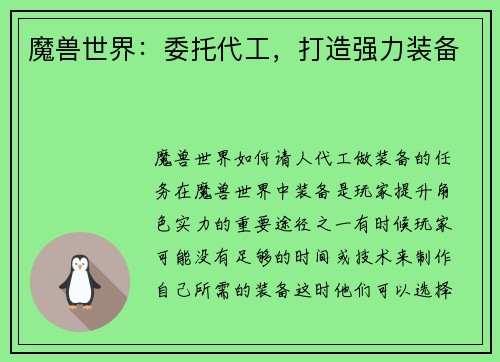 魔兽世界：委托代工，打造强力装备
