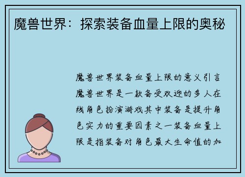 魔兽世界：探索装备血量上限的奥秘