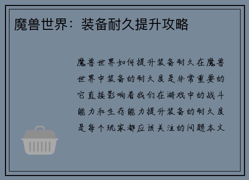 魔兽世界：装备耐久提升攻略
