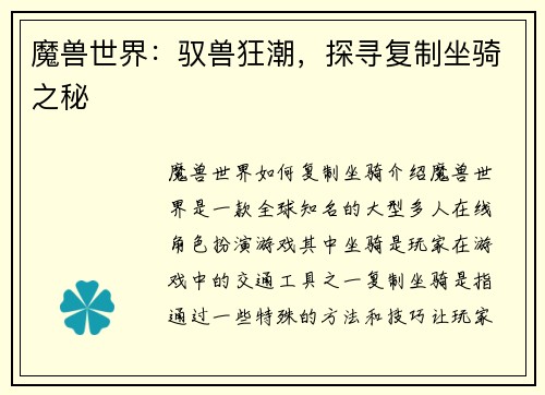 魔兽世界：驭兽狂潮，探寻复制坐骑之秘
