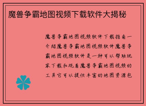 魔兽争霸地图视频下载软件大揭秘