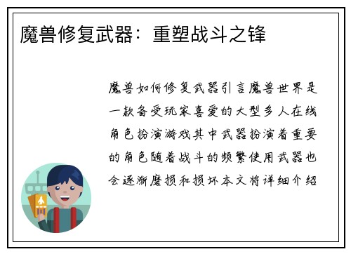 魔兽修复武器：重塑战斗之锋
