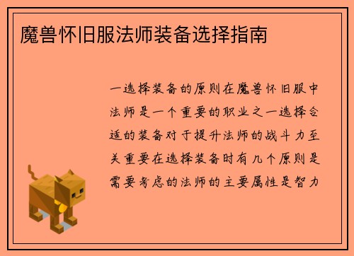 魔兽怀旧服法师装备选择指南