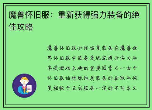 魔兽怀旧服：重新获得强力装备的绝佳攻略