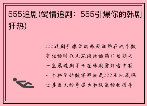555追剧(竭情追剧:555引爆你的韩剧狂热) 555追剧(竭情追剧:555引爆你的韩剧狂热)