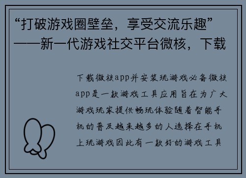 “打破游戏圈壁垒，享受交流乐趣”——新一代游戏社交平台微核，下载即用！(“微核”：打破游戏界限，让交流更畅通)