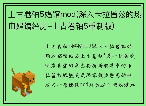 上古卷轴5娼馆mod(深入卡拉留兹的热血娼馆经历-上古卷轴5重制版)