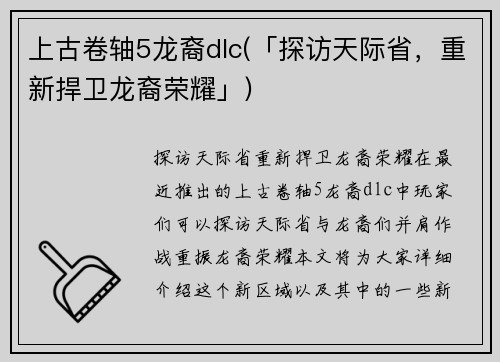 上古卷轴5龙裔dlc(「探访天际省，重新捍卫龙裔荣耀」)