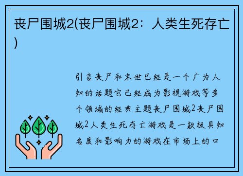 丧尸围城2(丧尸围城2：人类生死存亡)