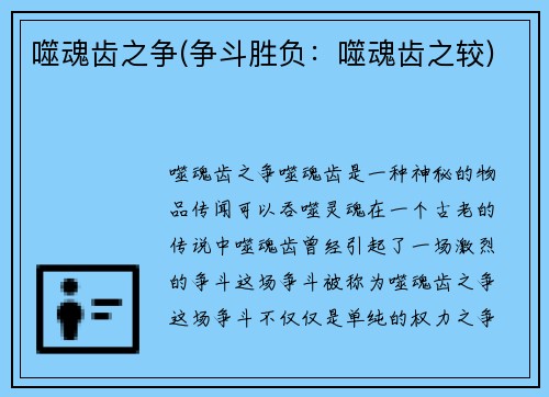 噬魂齿之争(争斗胜负：噬魂齿之较)