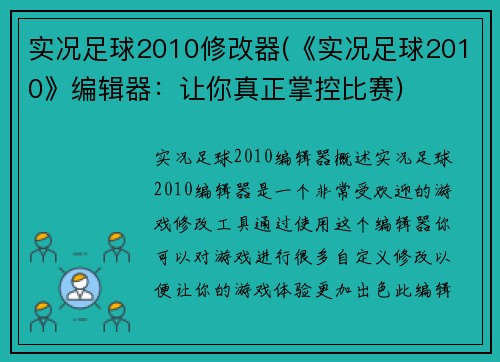 实况足球2010修改器(《实况足球2010》编辑器：让你真正掌控比赛)