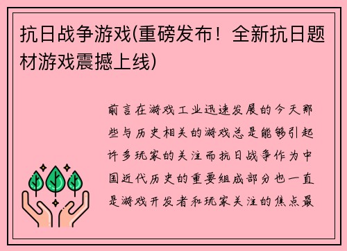 抗日战争游戏(重磅发布！全新抗日题材游戏震撼上线)