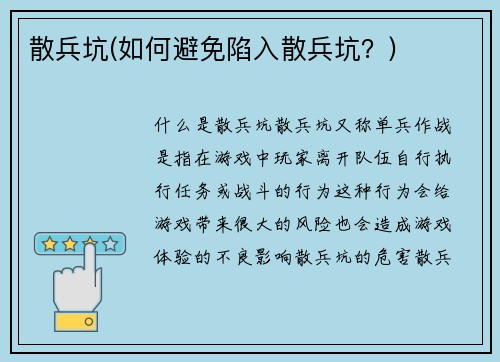 散兵坑(如何避免陷入散兵坑？)