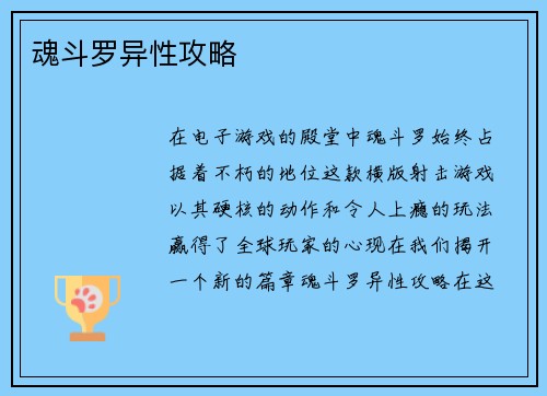 魂斗罗异性攻略