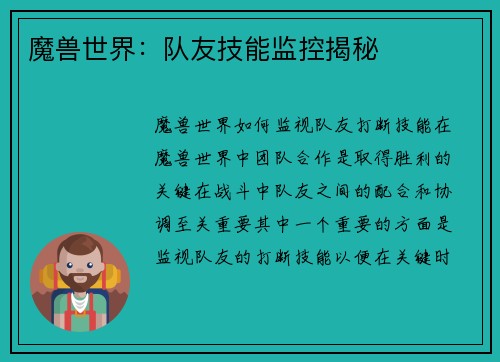 魔兽世界：队友技能监控揭秘