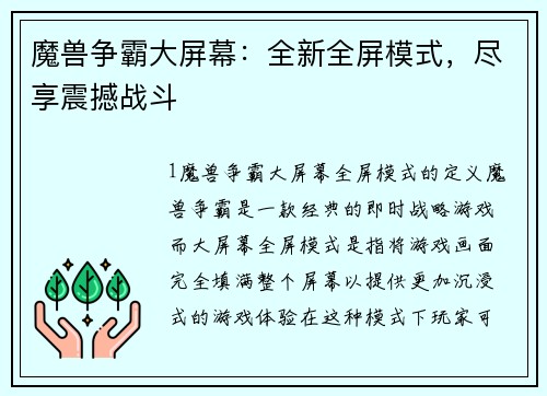 魔兽争霸大屏幕：全新全屏模式，尽享震撼战斗
