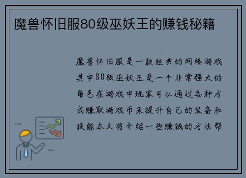 魔兽怀旧服80级巫妖王的赚钱秘籍