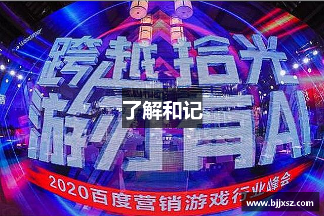 了解和记
